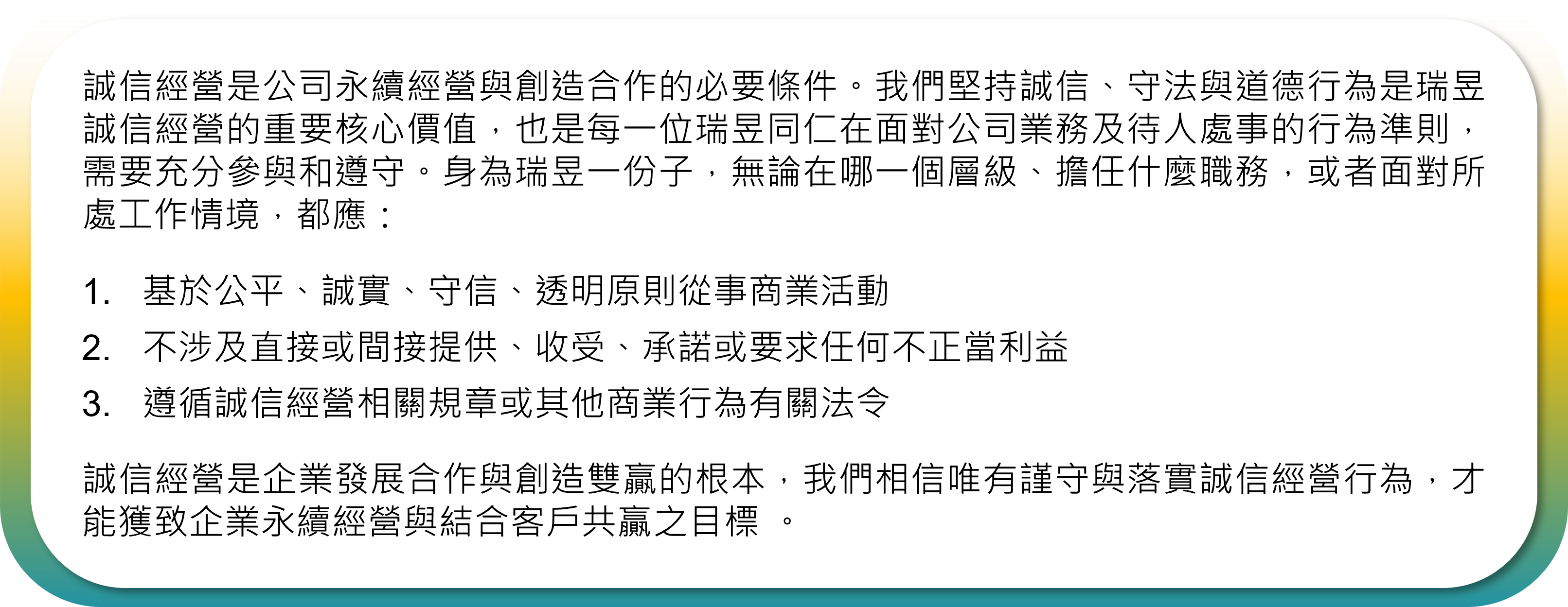誠信經營政策